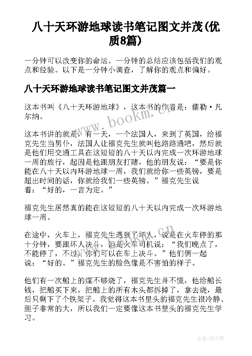 八十天环游地球读书笔记图文并茂(优质8篇)