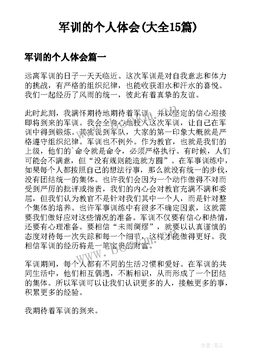 军训的个人体会(大全15篇)