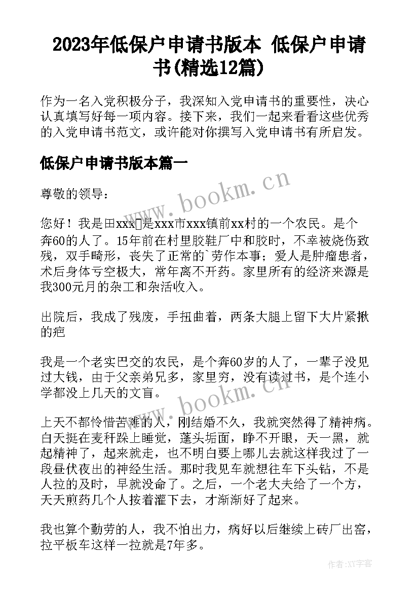 2023年低保户申请书版本 低保户申请书(精选12篇)