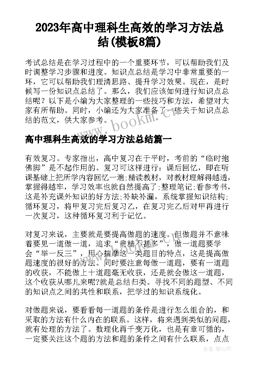 2023年高中理科生高效的学习方法总结(模板8篇)