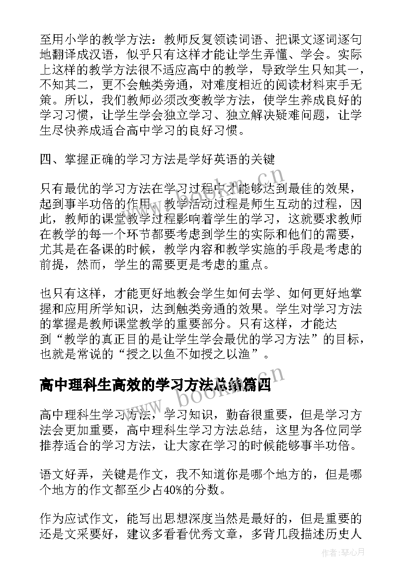 2023年高中理科生高效的学习方法总结(模板8篇)