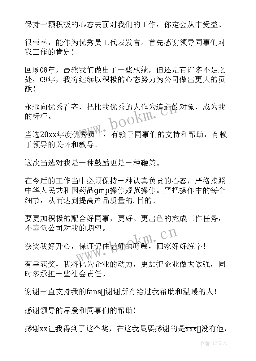 个人员工获奖感言精彩句子(大全19篇)