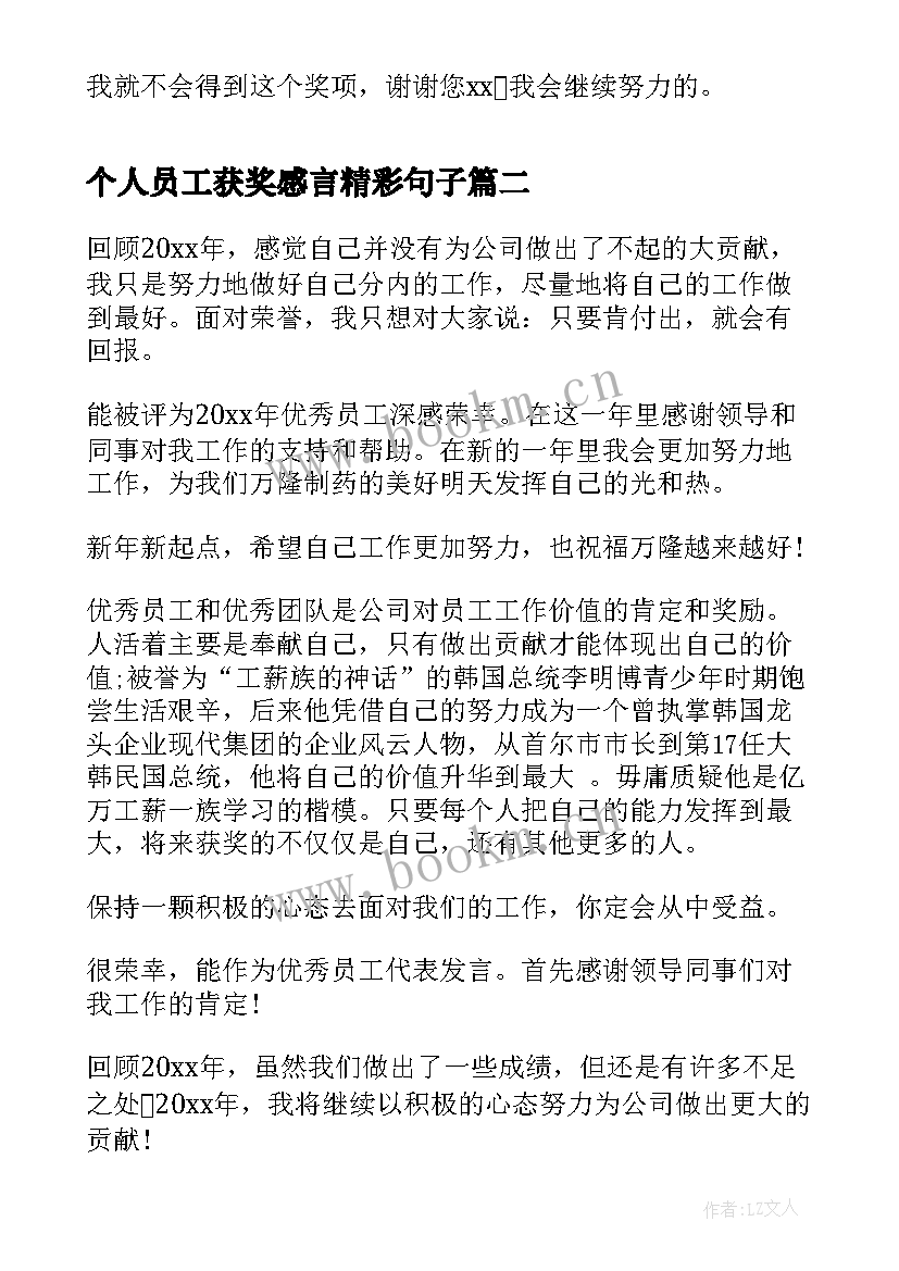 个人员工获奖感言精彩句子(大全19篇)