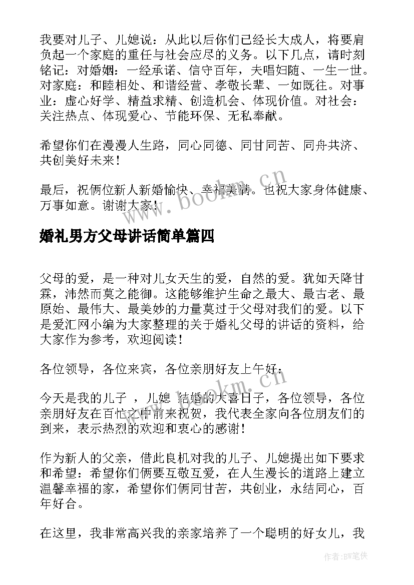 2023年婚礼男方父母讲话简单 男方父母的婚礼致辞(大全17篇)