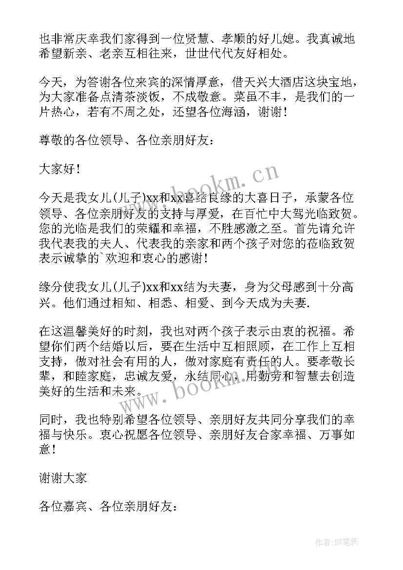 2023年婚礼男方父母讲话简单 男方父母的婚礼致辞(大全17篇)