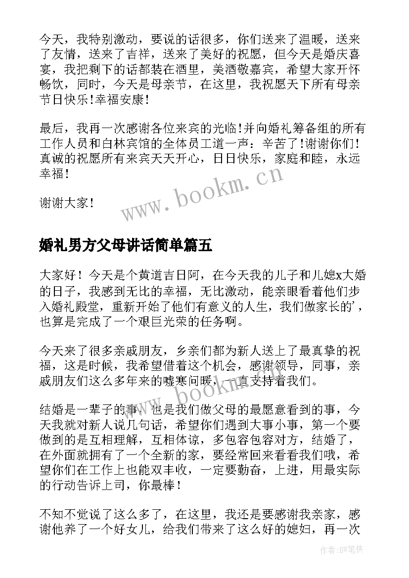 2023年婚礼男方父母讲话简单 男方父母的婚礼致辞(大全17篇)