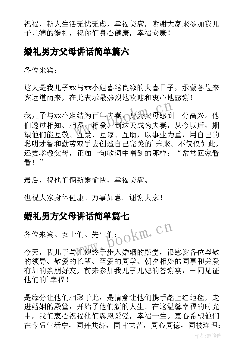 2023年婚礼男方父母讲话简单 男方父母的婚礼致辞(大全17篇)