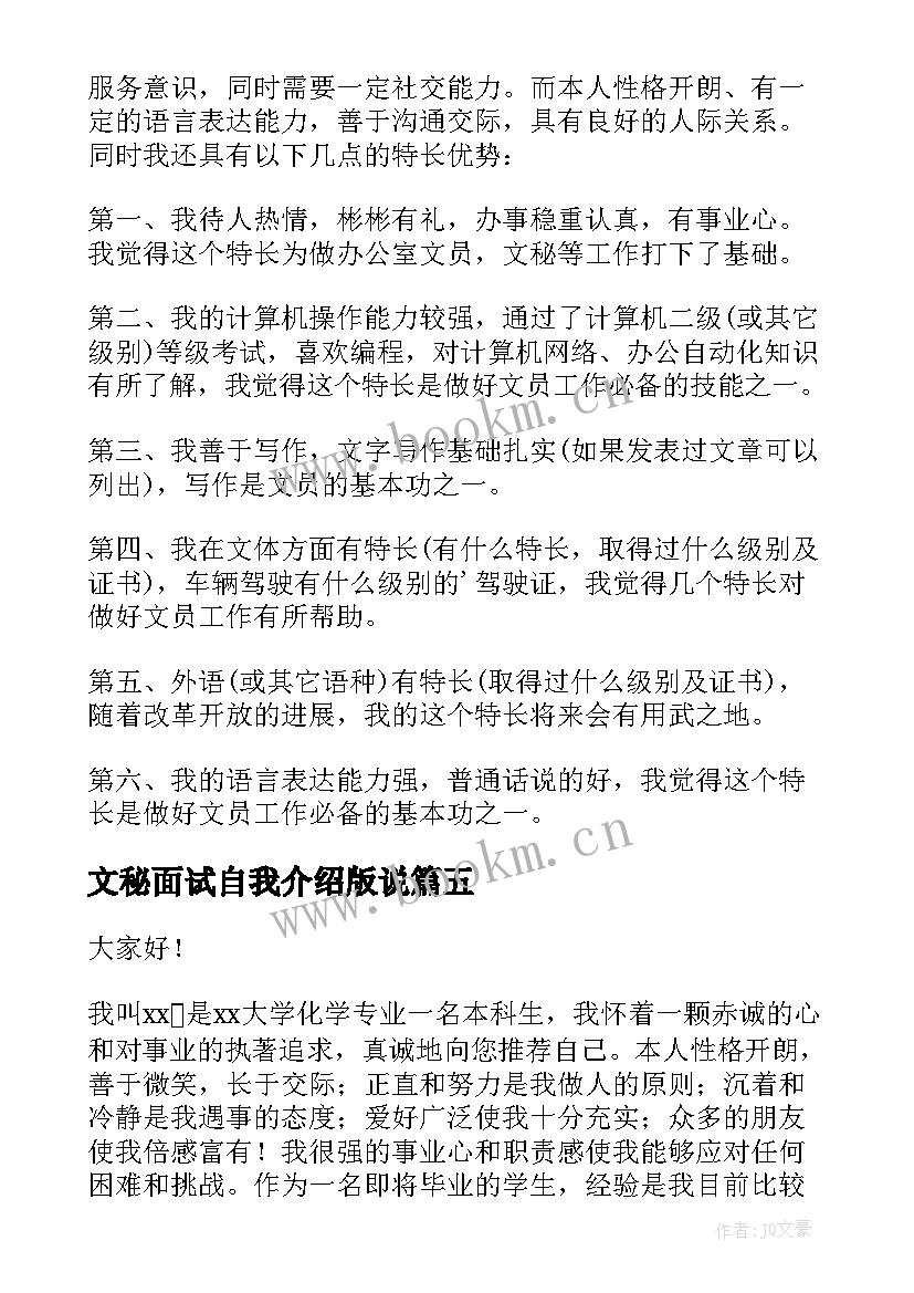 文秘面试自我介绍版说(汇总13篇)