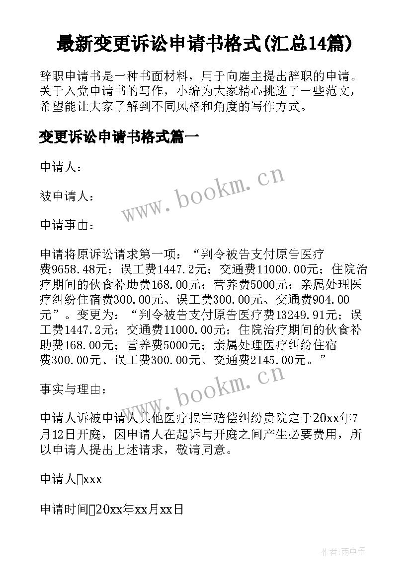 最新变更诉讼申请书格式(汇总14篇)