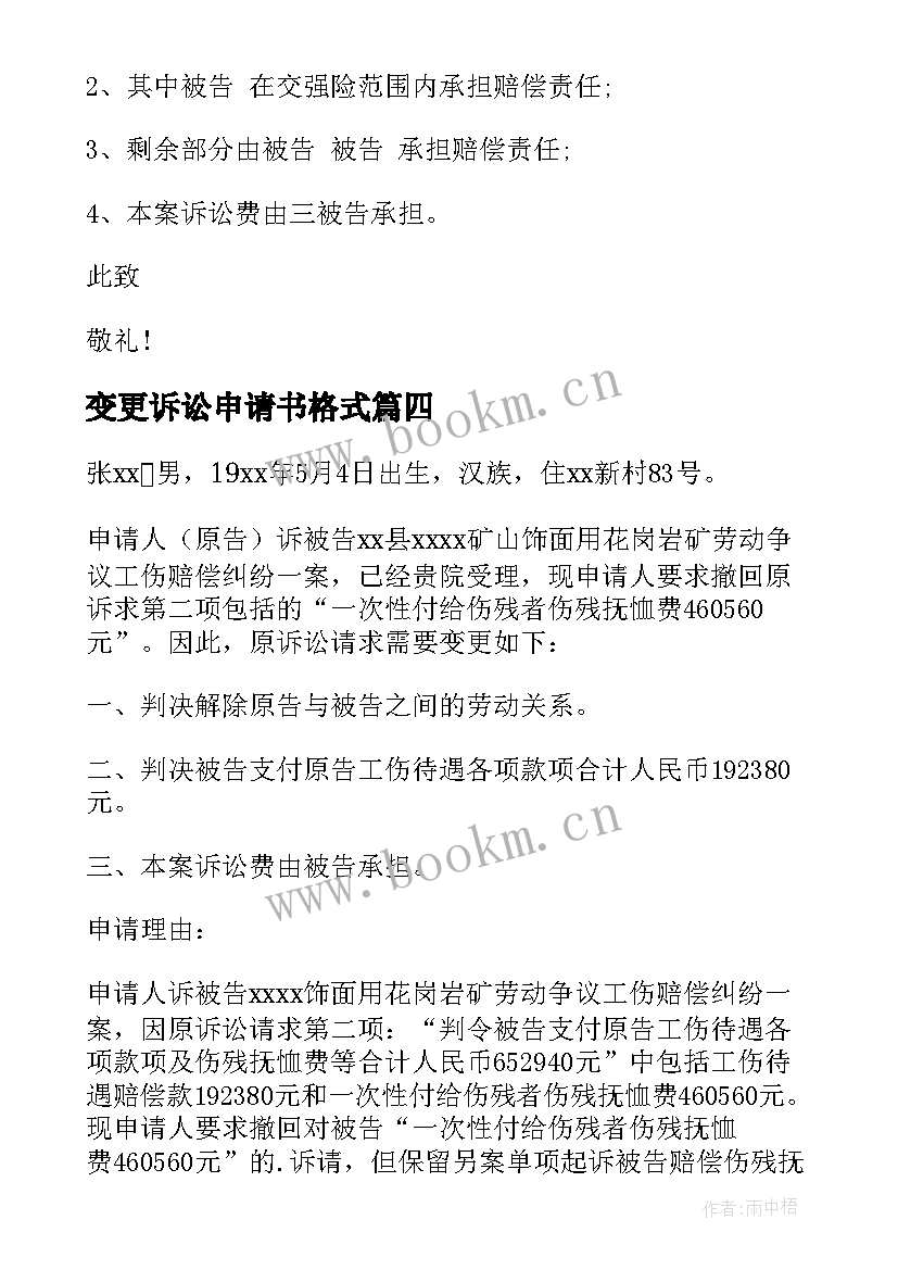 最新变更诉讼申请书格式(汇总14篇)