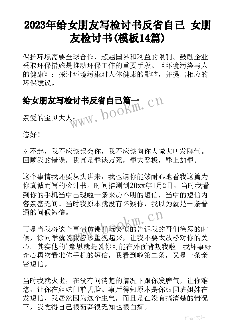 2023年给女朋友写检讨书反省自己 女朋友检讨书(模板14篇)