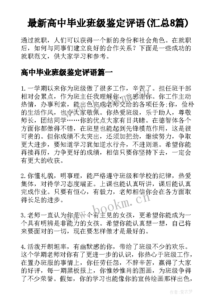 最新高中毕业班级鉴定评语(汇总8篇)