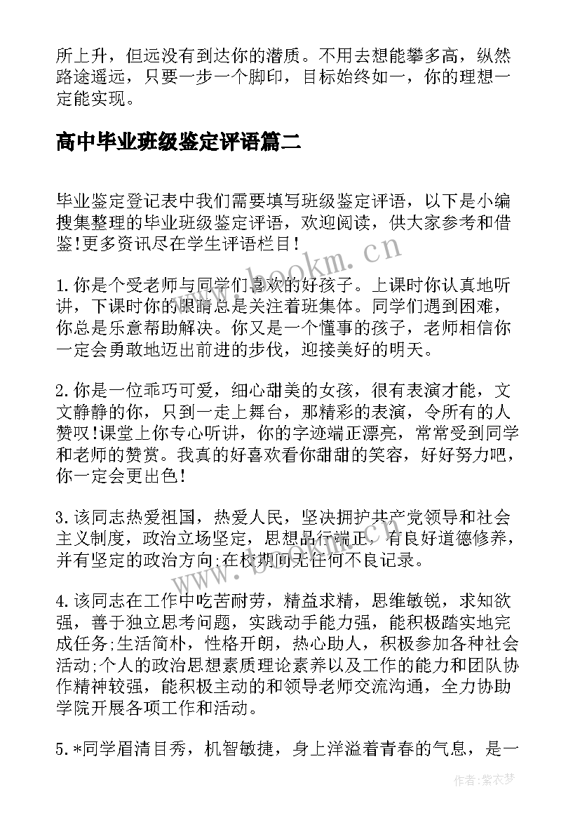 最新高中毕业班级鉴定评语(汇总8篇)