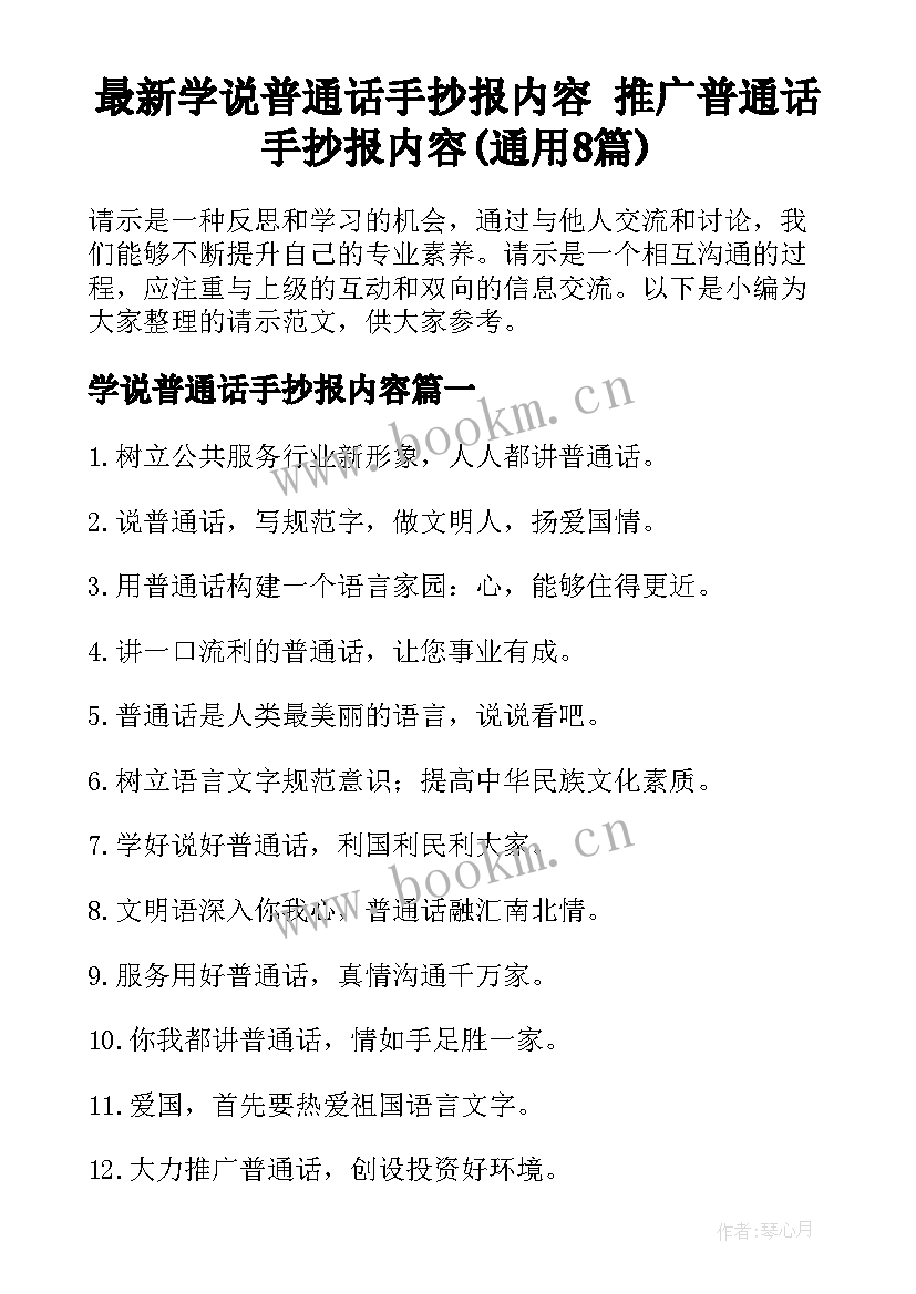 最新学说普通话手抄报内容 推广普通话手抄报内容(通用8篇)