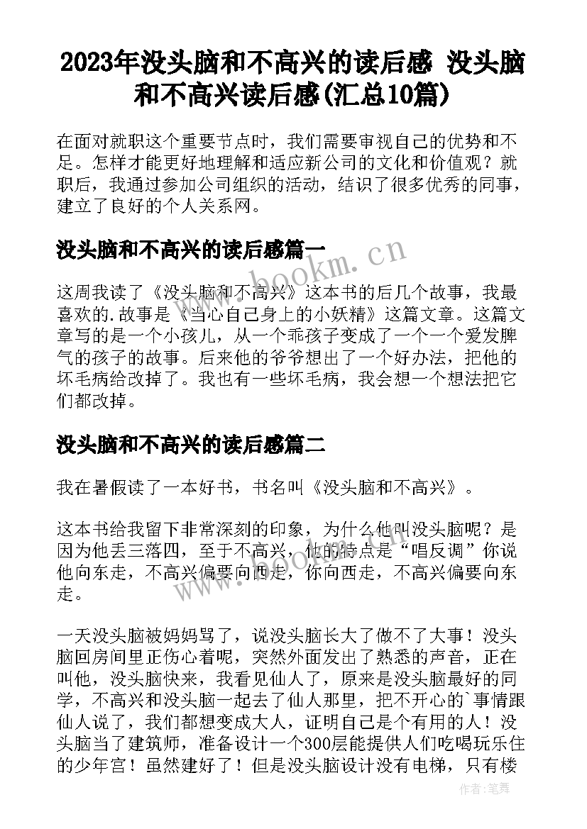 2023年没头脑和不高兴的读后感 没头脑和不高兴读后感(汇总10篇)