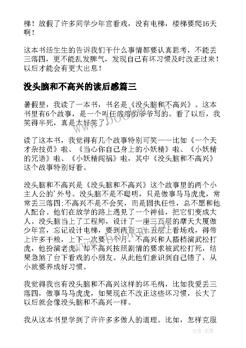 2023年没头脑和不高兴的读后感 没头脑和不高兴读后感(汇总10篇)