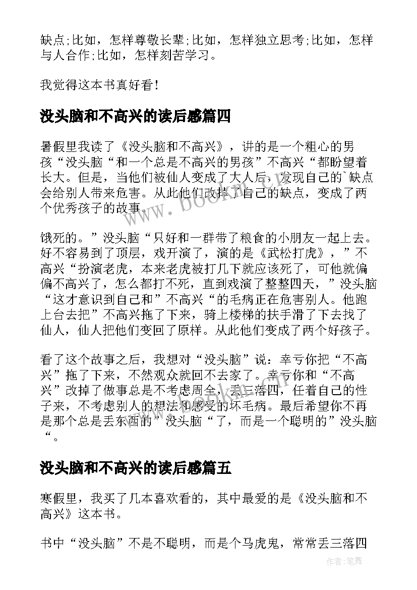 2023年没头脑和不高兴的读后感 没头脑和不高兴读后感(汇总10篇)