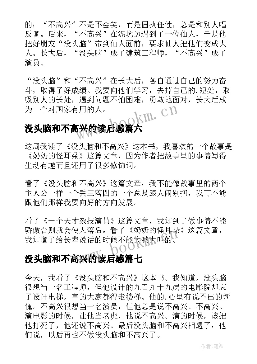 2023年没头脑和不高兴的读后感 没头脑和不高兴读后感(汇总10篇)