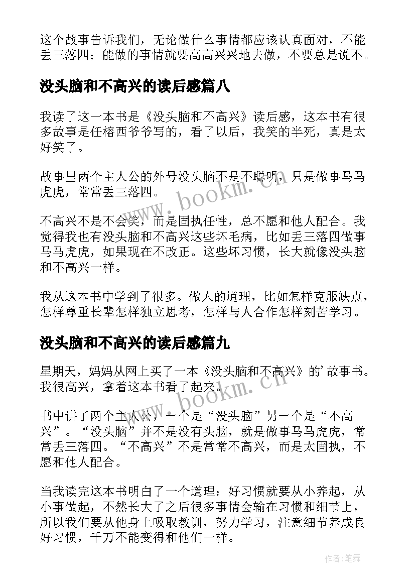 2023年没头脑和不高兴的读后感 没头脑和不高兴读后感(汇总10篇)