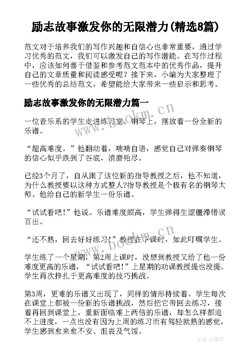 励志故事激发你的无限潜力(精选8篇)