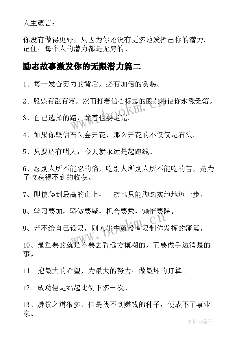 励志故事激发你的无限潜力(精选8篇)