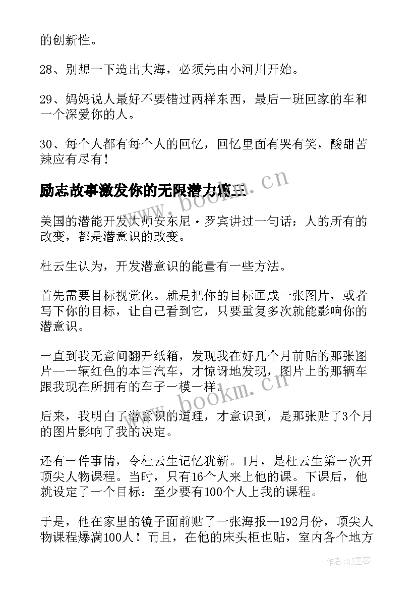 励志故事激发你的无限潜力(精选8篇)