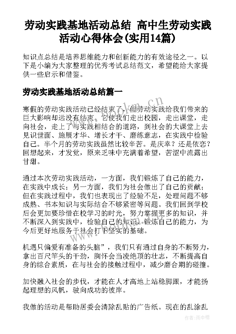 劳动实践基地活动总结 高中生劳动实践活动心得体会(实用14篇)