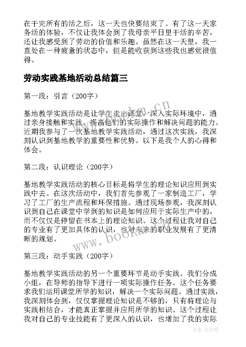 劳动实践基地活动总结 高中生劳动实践活动心得体会(实用14篇)