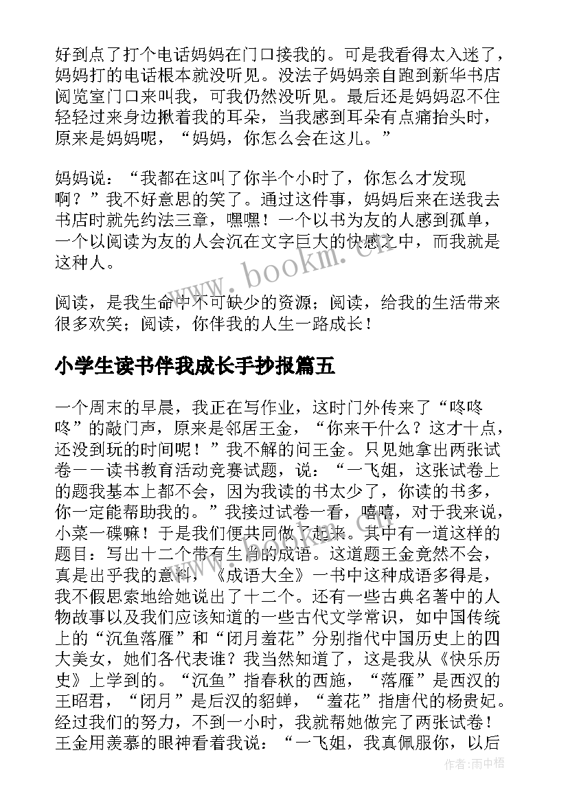 最新小学生读书伴我成长手抄报(优秀8篇)