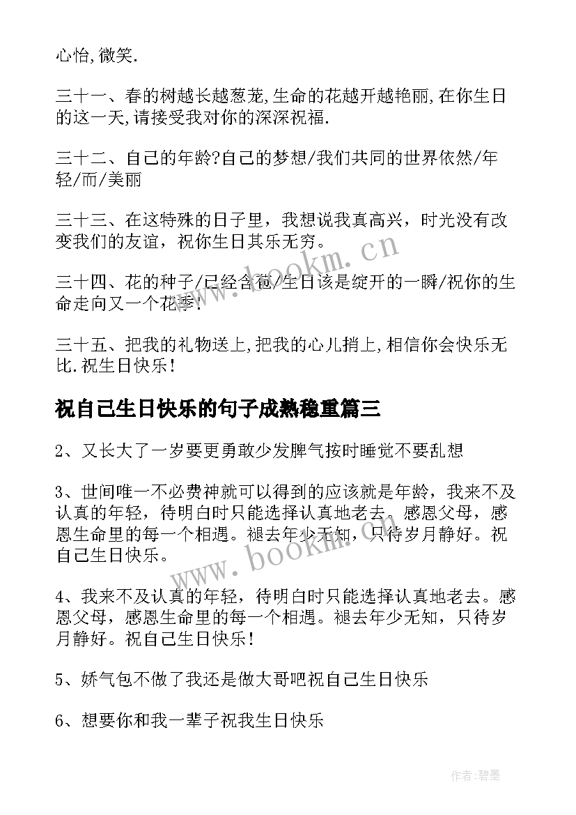 最新祝自己生日快乐的句子成熟稳重 祝自己生日快乐的句子(优质8篇)