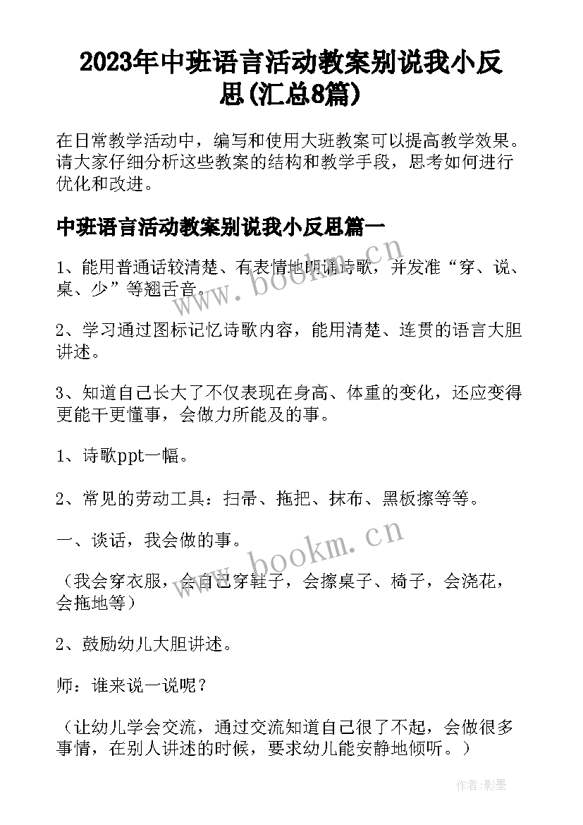 2023年中班语言活动教案别说我小反思(汇总8篇)