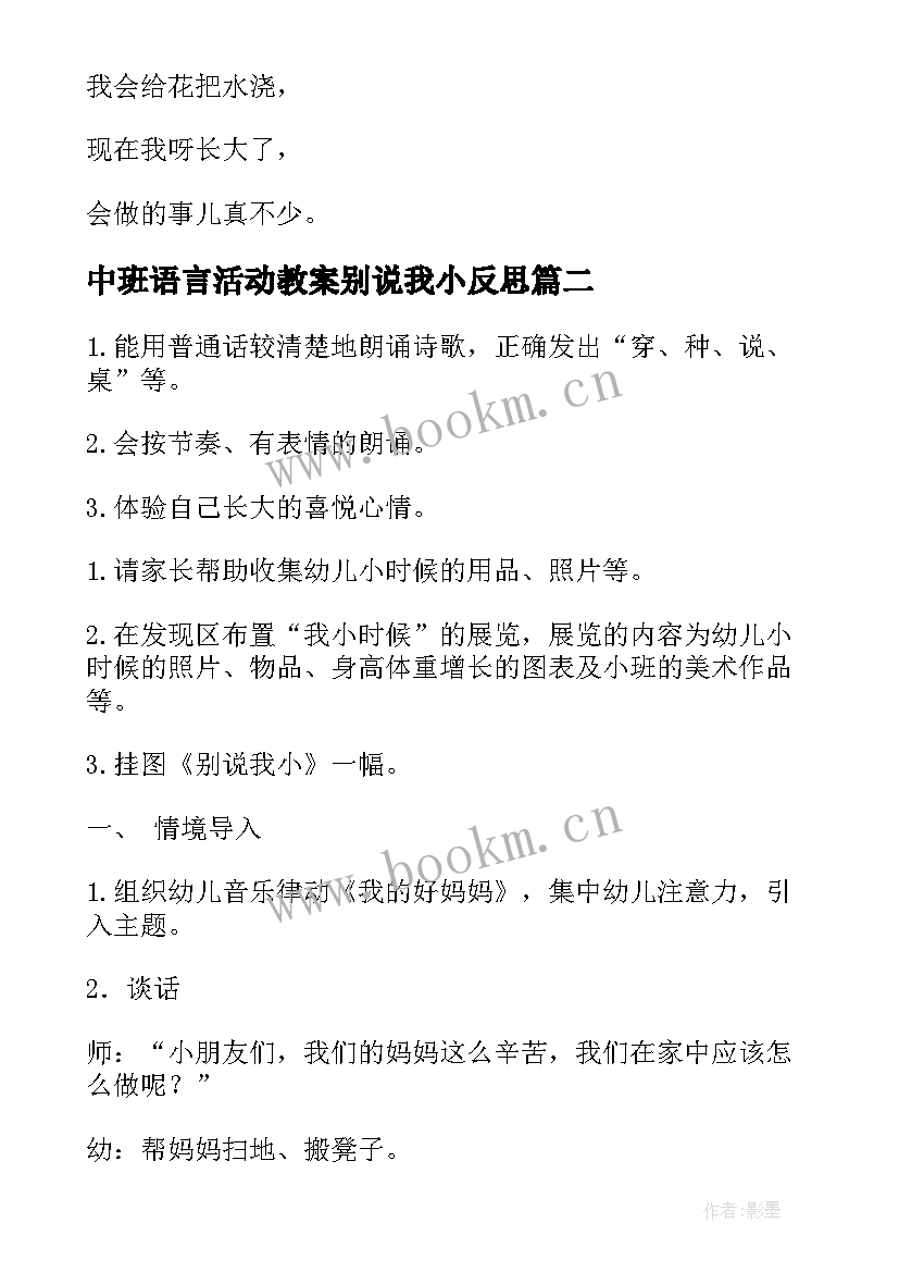 2023年中班语言活动教案别说我小反思(汇总8篇)