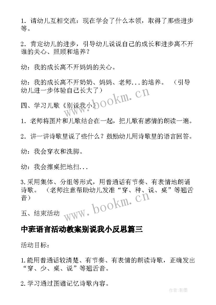 2023年中班语言活动教案别说我小反思(汇总8篇)