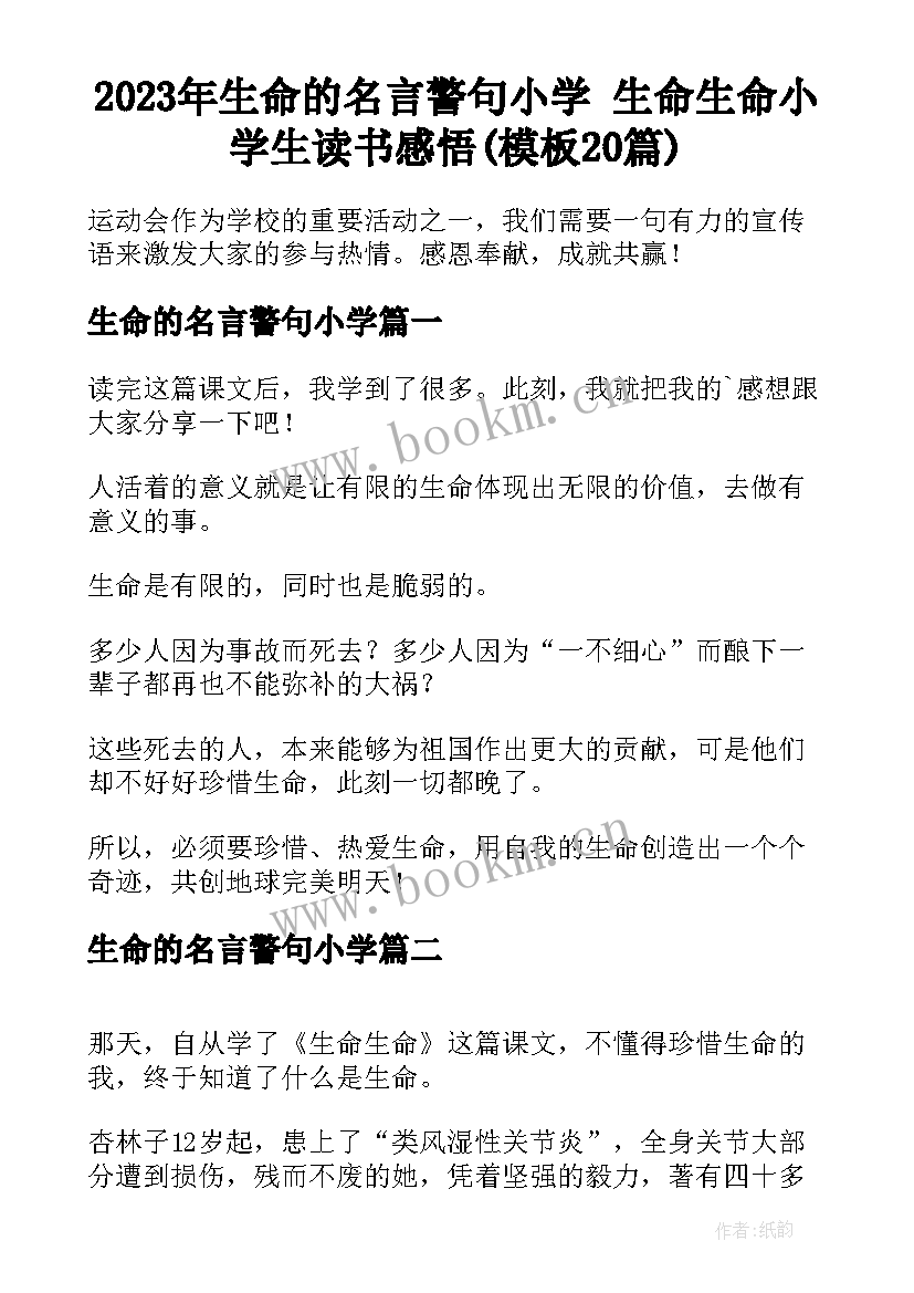 2023年生命的名言警句小学 生命生命小学生读书感悟(模板20篇)