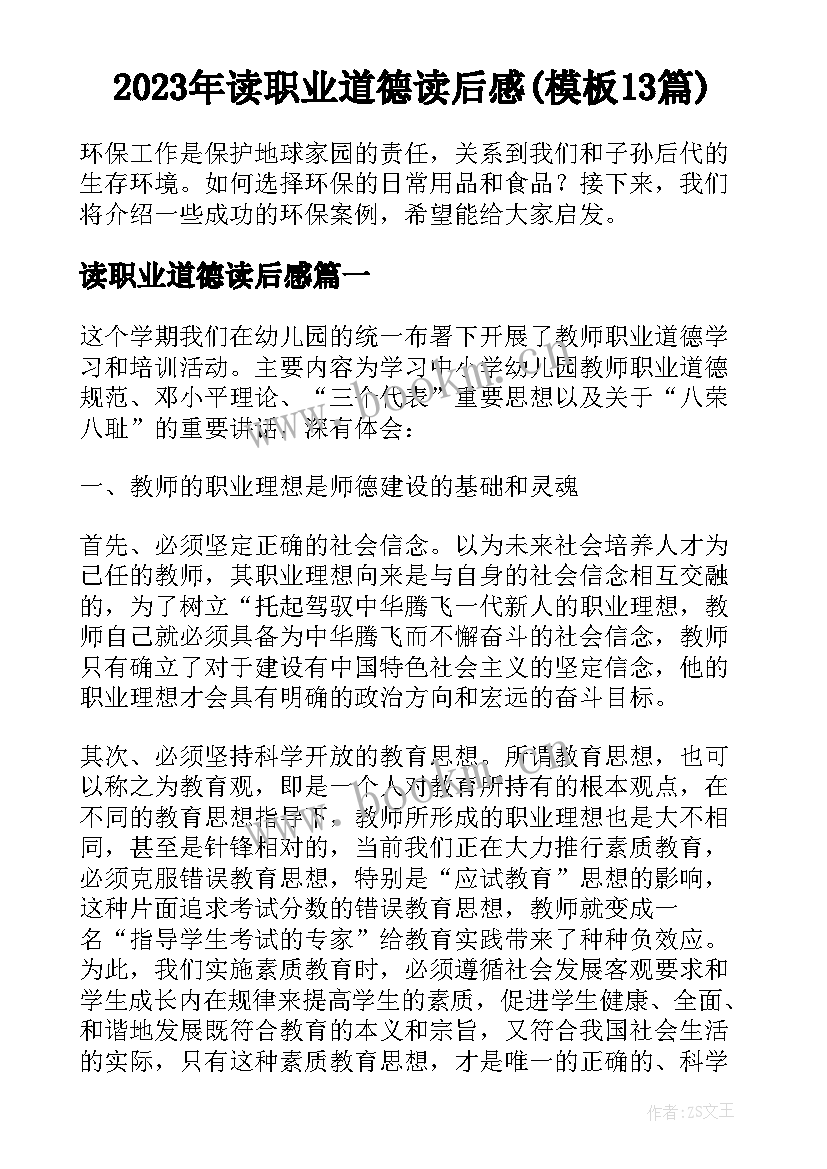 2023年读职业道德读后感(模板13篇)