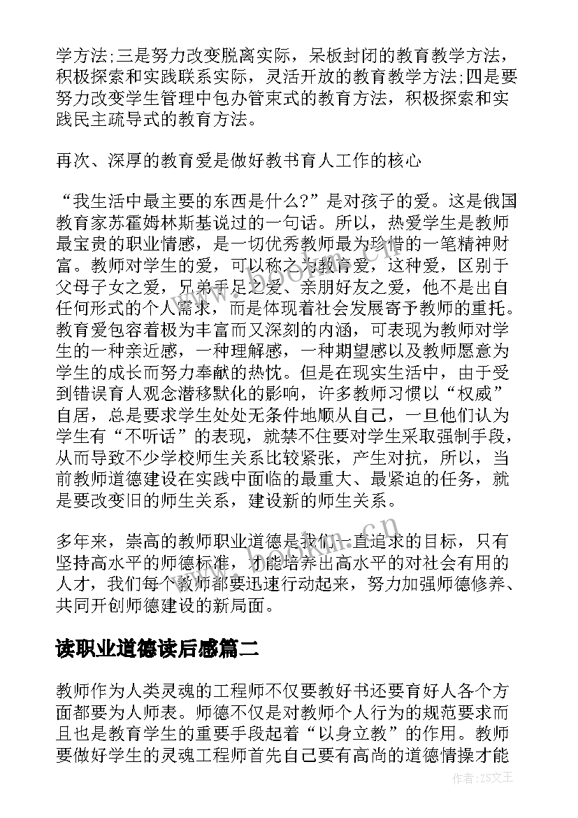 2023年读职业道德读后感(模板13篇)