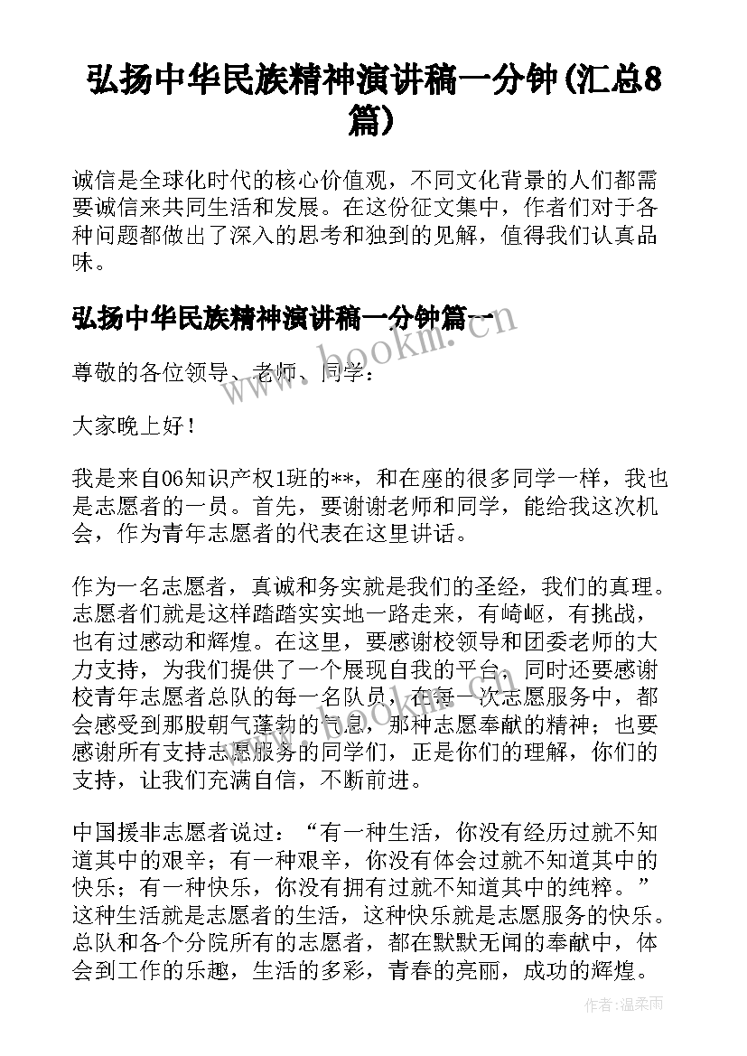 弘扬中华民族精神演讲稿一分钟(汇总8篇)