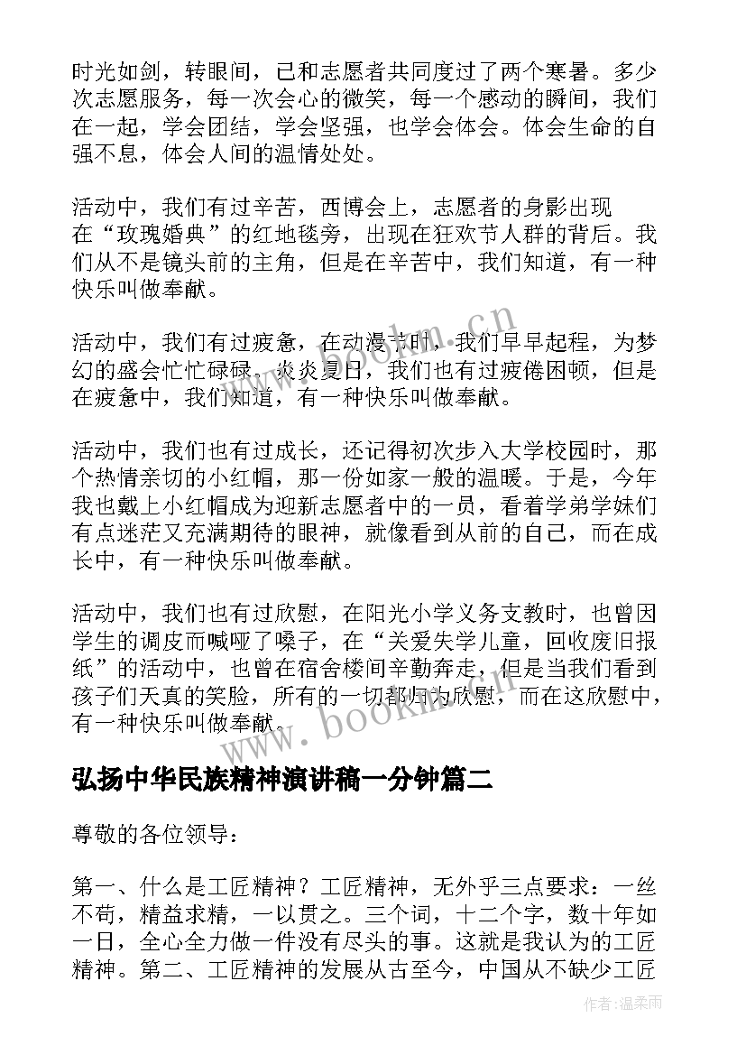 弘扬中华民族精神演讲稿一分钟(汇总8篇)