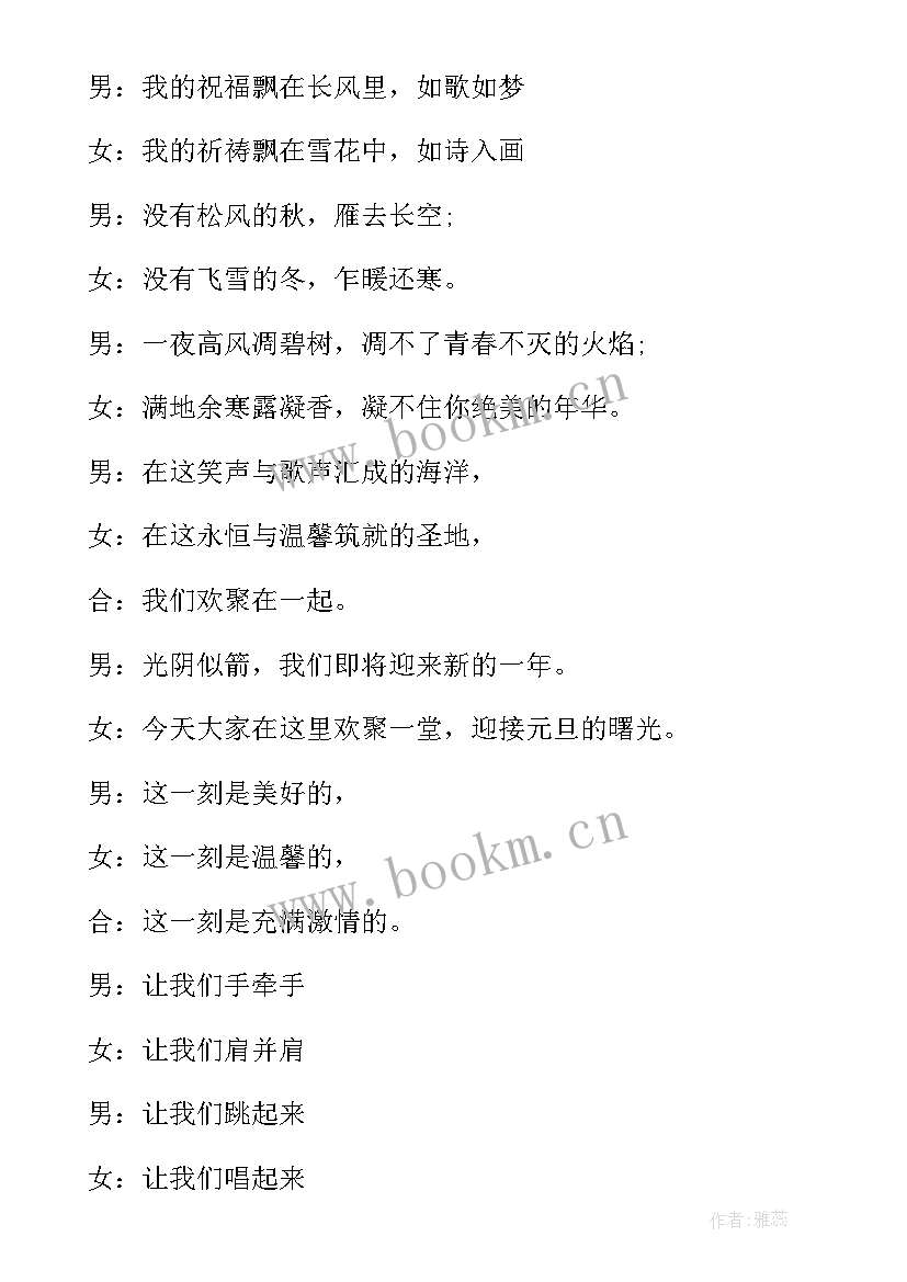 2023年元旦晚会主持人台词稿四人(优质14篇)