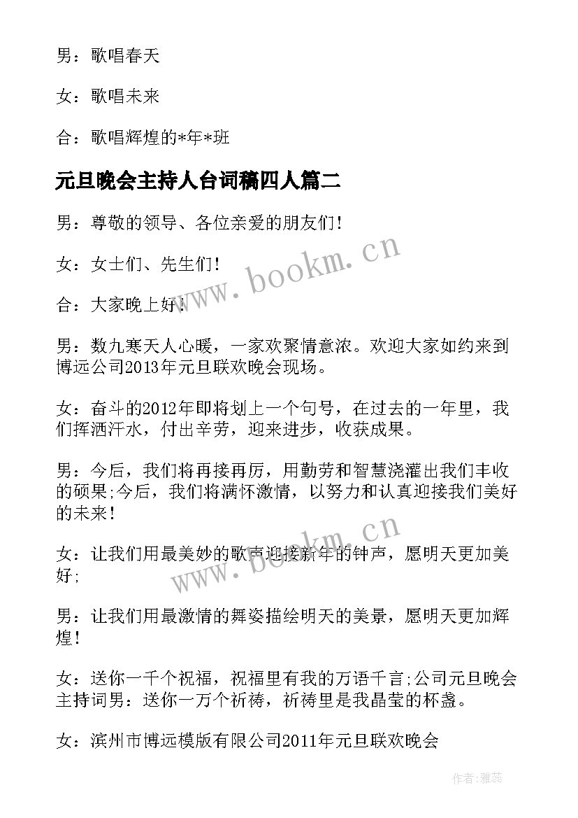 2023年元旦晚会主持人台词稿四人(优质14篇)