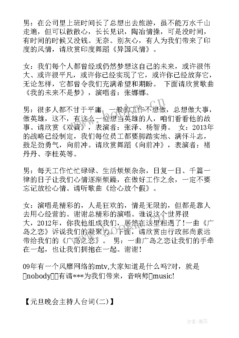 2023年元旦晚会主持人台词稿四人(优质14篇)