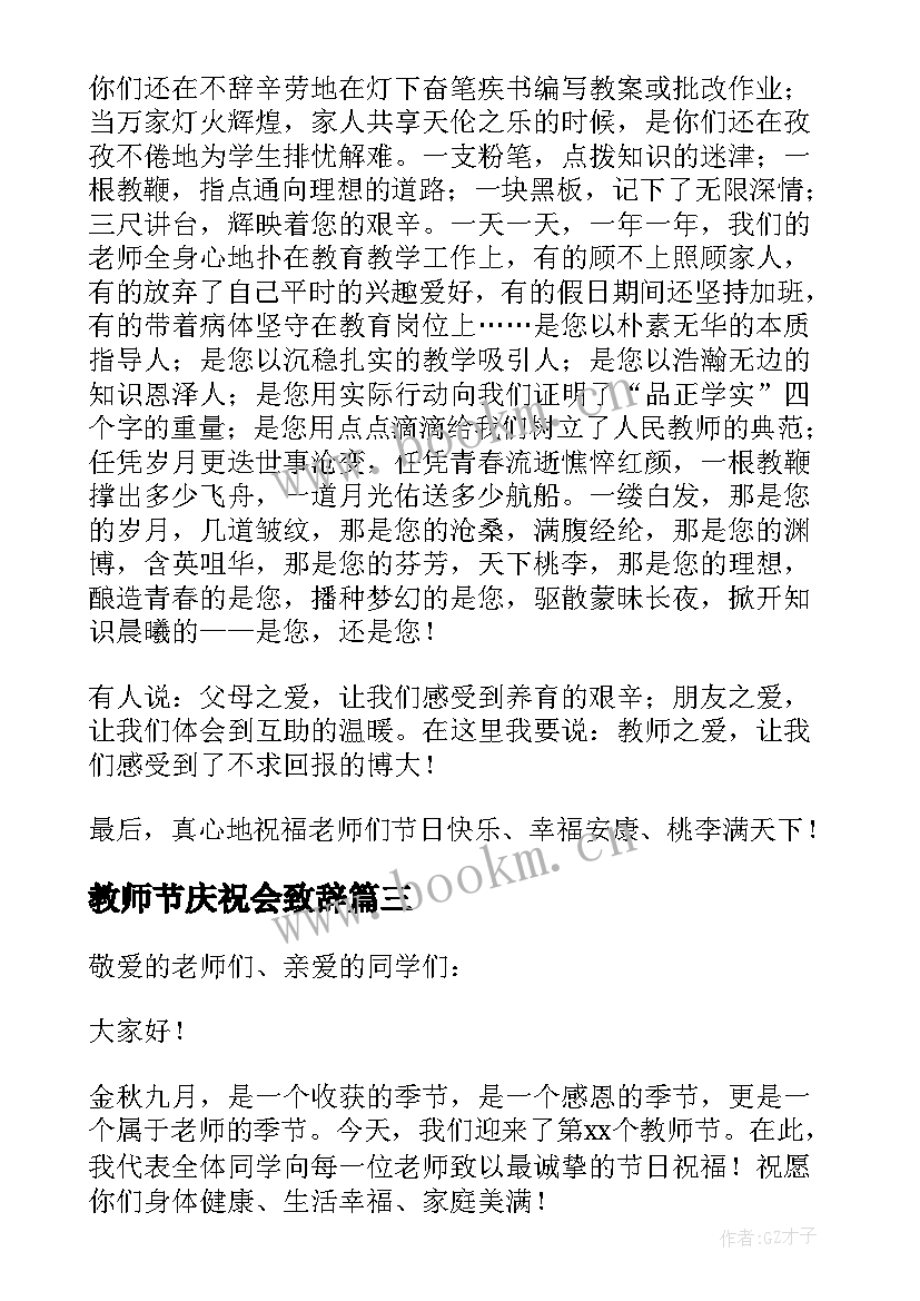 教师节庆祝会致辞 教师节庆祝会的致辞(大全8篇)