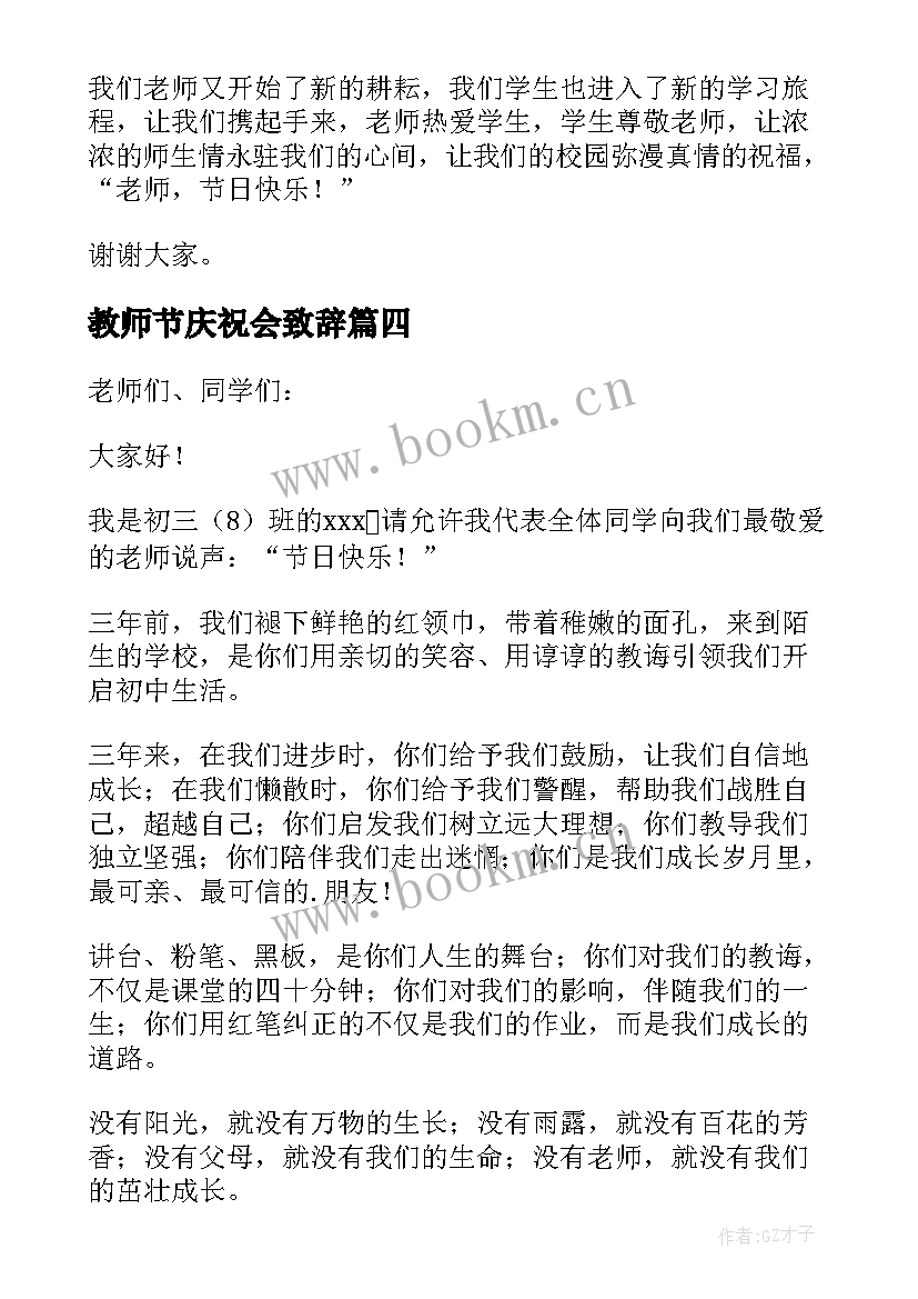 教师节庆祝会致辞 教师节庆祝会的致辞(大全8篇)