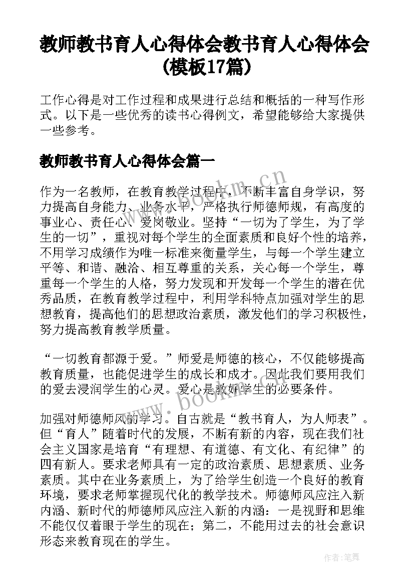 教师教书育人心得体会 教书育人心得体会(模板17篇)