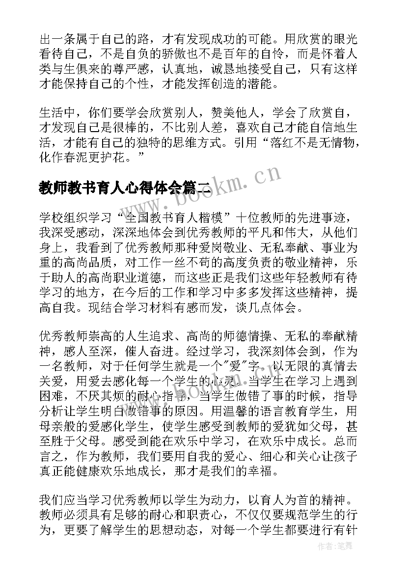 教师教书育人心得体会 教书育人心得体会(模板17篇)