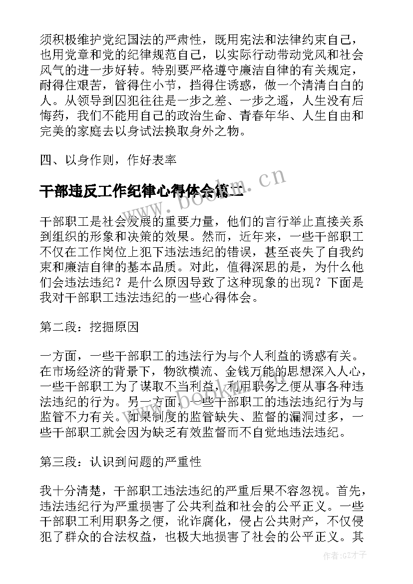 最新干部违反工作纪律心得体会(优秀9篇)