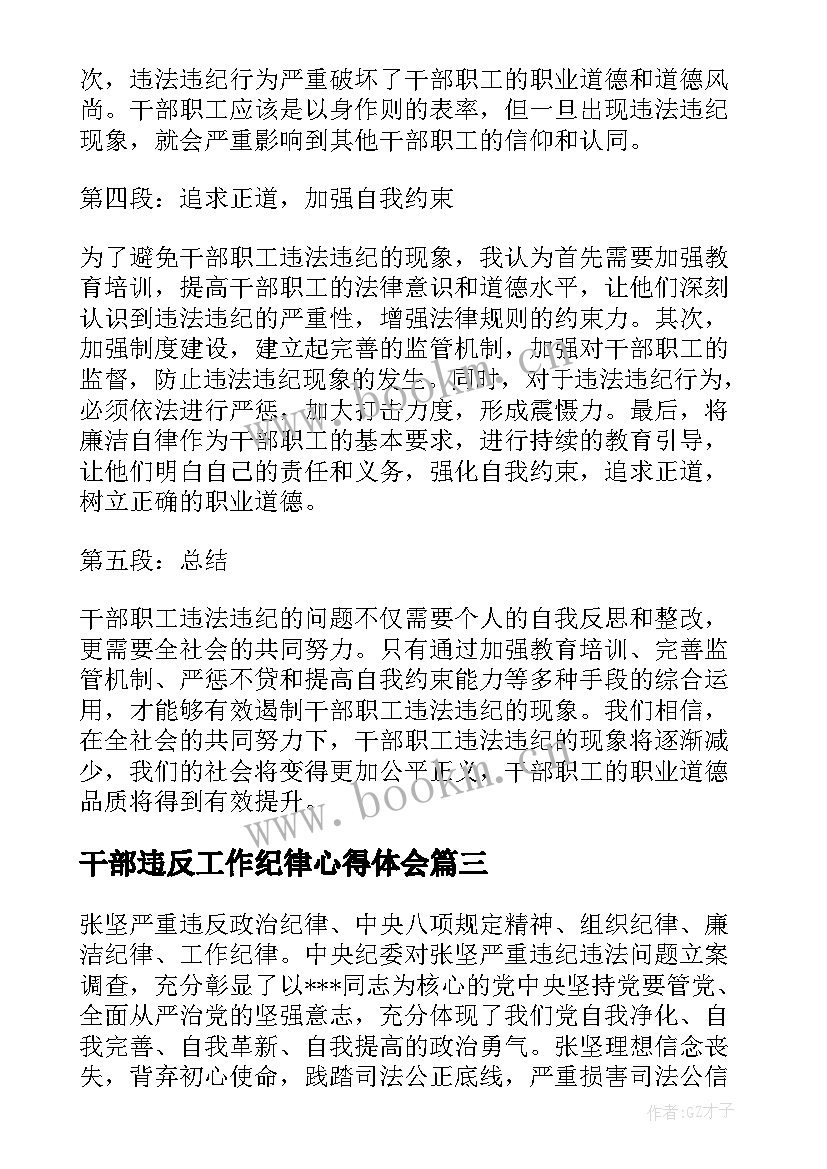 最新干部违反工作纪律心得体会(优秀9篇)