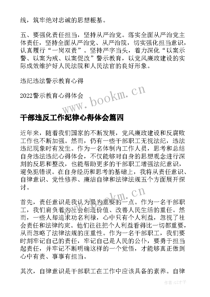 最新干部违反工作纪律心得体会(优秀9篇)