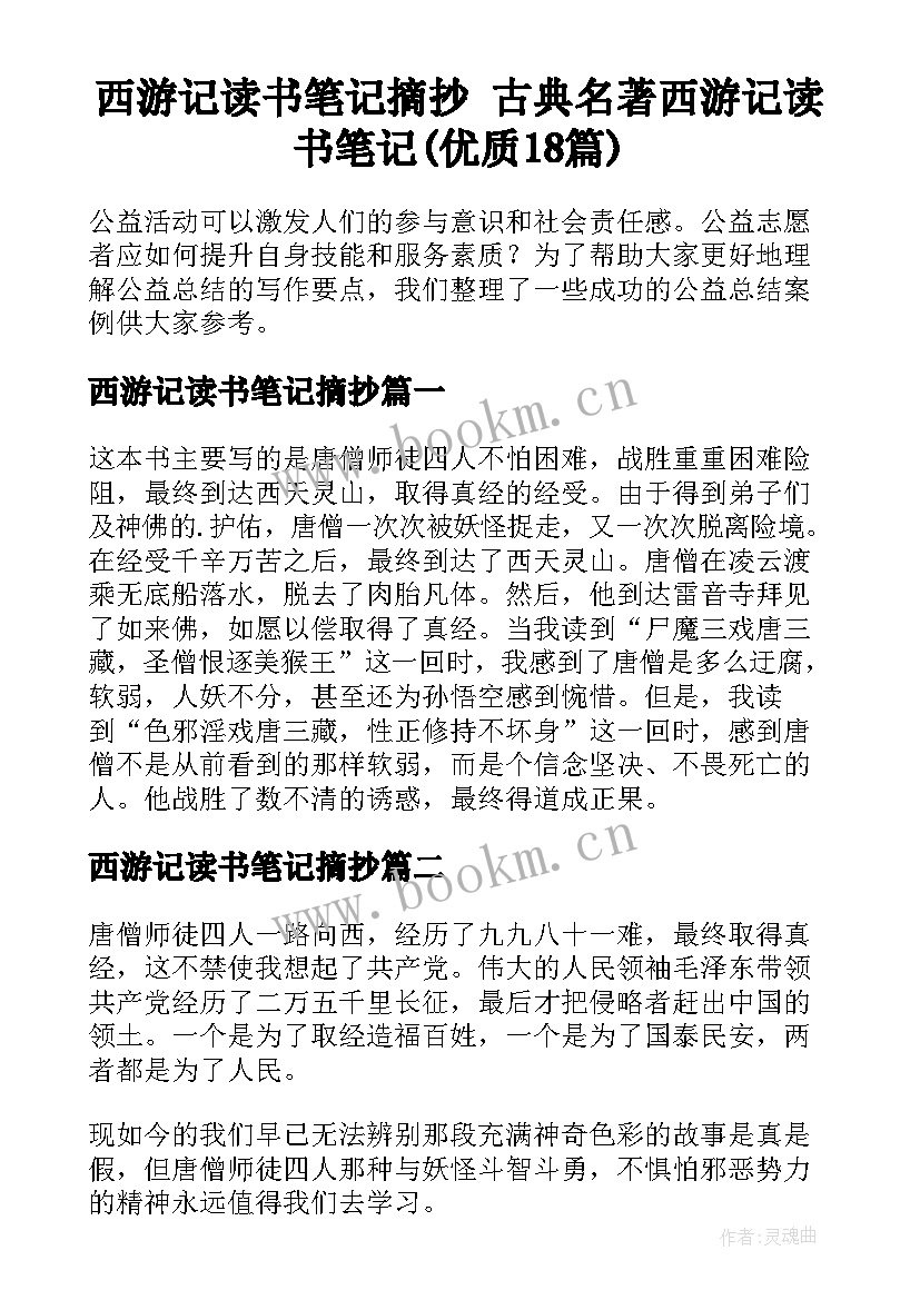 西游记读书笔记摘抄 古典名著西游记读书笔记(优质18篇)