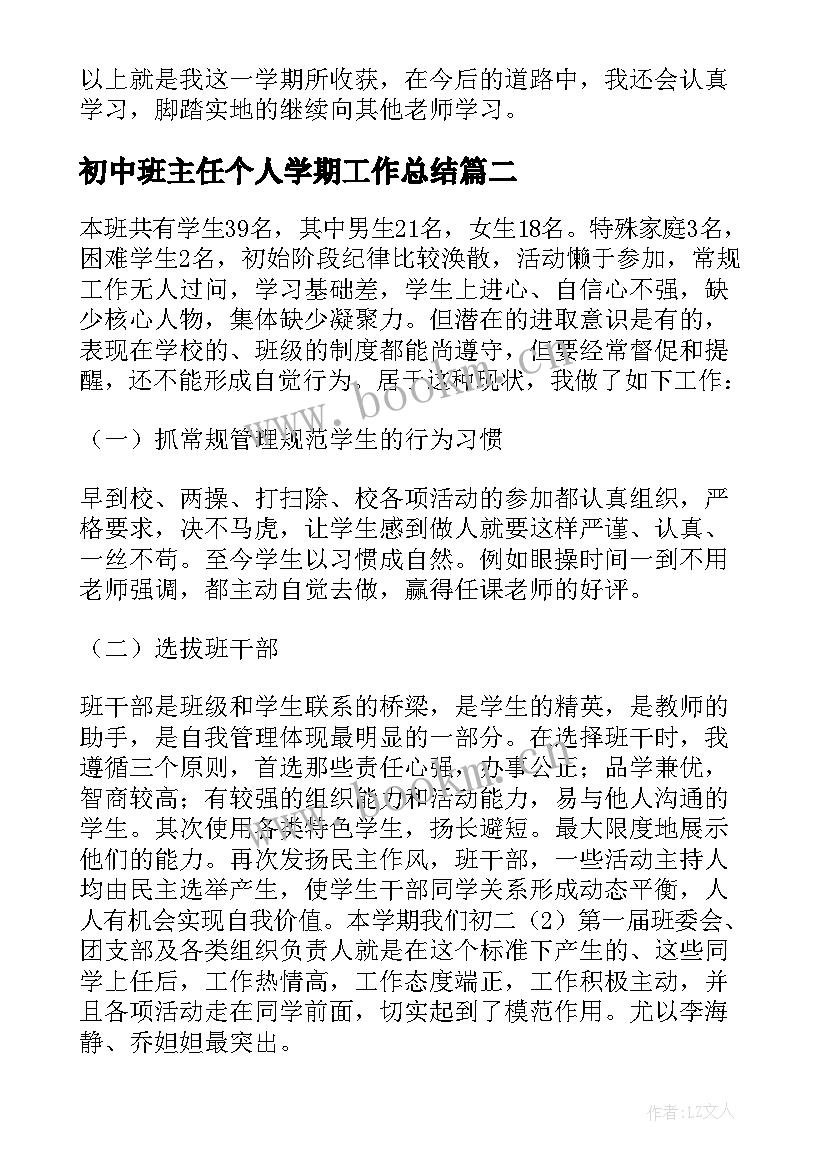 2023年初中班主任个人学期工作总结 初中班主任个人工作总结(通用10篇)